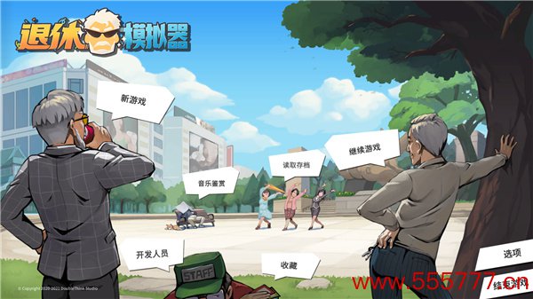 退休模拟器免安装中文版